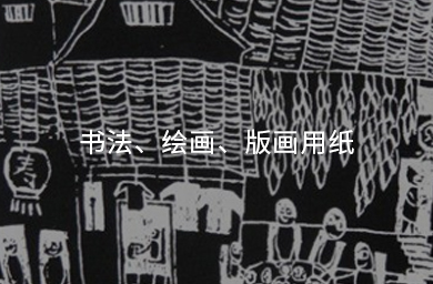 書(shū)法、繪畫(huà)、版畫(huà)用紙